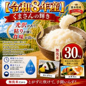 ふるさと納税 玉名市 【令和8年産】熊本県産 くまさんの輝き 無洗米 30kg