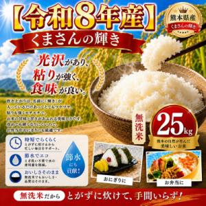 ふるさと納税 玉名市 【令和8年産】熊本県産 くまさんの輝き 無洗米 25kg