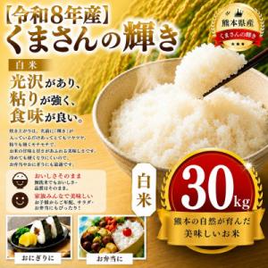 ふるさと納税 玉名市 【令和8年産】熊本県産 くまさんの輝き 白米 30kg