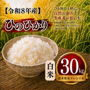 ふるさと納税 玉名市 【令和8年産】熊本県産 ひのひかり 白米 30kg