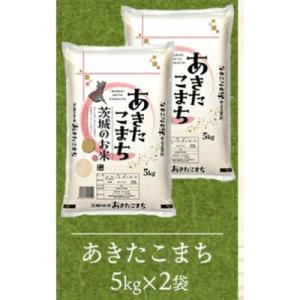 ふるさと納税 五霞町 【令和8年産】あきたこまち 精米 10kg(5kg×2袋)茨城のおいしいお米