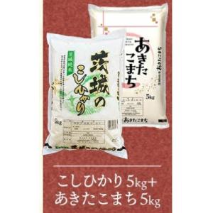 ふるさと納税 五霞町 【令和8年産】こしひかり・あきたこまち 精米 10kg(各5kg×1袋)茨城のお米食べ比べ