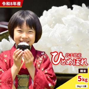 ふるさと納税 盛岡市 【令和8年産 新米】岩手県産ひとめぼれ_5kg精米_5kg×1袋_岩手のお米