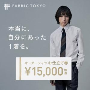 ふるさと納税 西脇市 FABRIC TOKYO オーダーシャツお仕立て券(15,000円分)
