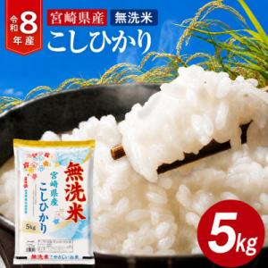 ふるさと納税 宮崎市 【無洗米】《令和8年産》宮崎県産こしひかり 合計5kg (5kg×1袋)