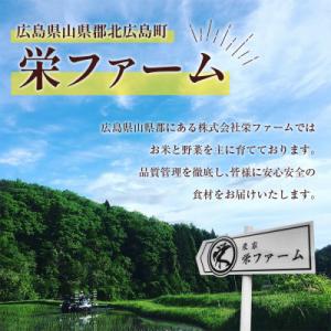 ふるさと納税 北広島町 【栄ファーム】大朝の米...の詳細画像2