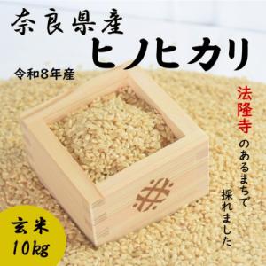 ふるさと納税 斑鳩町 世界遺産「法隆寺」のあるまちで採れた玄米【ヒノヒカリ】10kg令和8年産