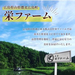 ふるさと納税 北広島町 【栄ファーム】大朝の米...の詳細画像2