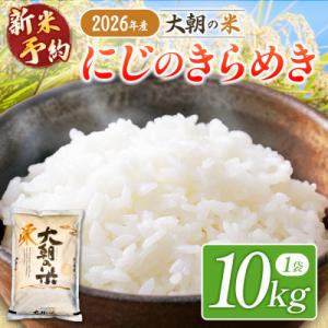 ふるさと納税 北広島町 【栄ファーム】大朝の米 にじのきらめき 精米10kg 2026年産