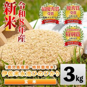 ふるさと納税 伊佐市 令和8年産 特別栽培米 伊佐米永池ひのひかり(3kg) (玄米)isa535