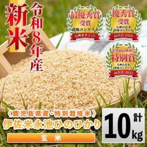 ふるさと納税 伊佐市 令和8年産 特別栽培米 伊佐米永池ひのひかり(10kg) (玄米)isa199