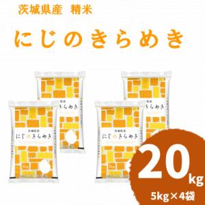ふるさと納税 土浦市 令和8年産 茨城県産 にじのきらめき 精米 合計20kg (5kg×4袋) 茨城のお米