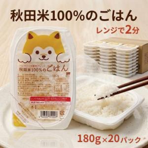 ふるさと納税 大潟村 パックごはん180g20食　秋田米100%のごはん　オール秋田県産米使用　