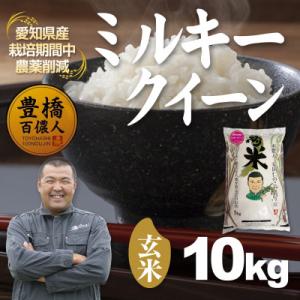 ふるさと納税 豊橋市 【栽培期間中農薬削減】令和7年産 ミルキークイーン玄米10kg 愛知県 豊橋市 産地直送