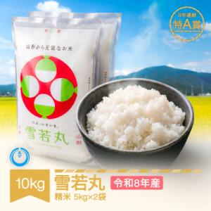 ふるさと納税 村山市 新米 令和8年産 雪若丸 精米 10kg