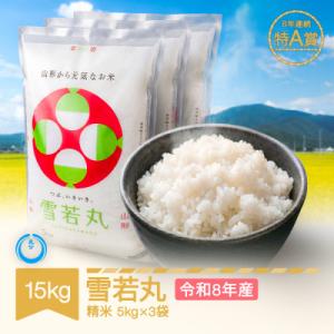 ふるさと納税 村山市 新米 令和8年産 雪若丸 精米 15kg
