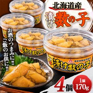 ふるさと納税 厚岸町 お酒のつまみに!!　ご飯のお供に!!　北海道産 漬け数の子　170g×4個