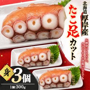ふるさと納税 厚岸町 お手軽!!　北海道厚岸産　たこ足カット(身) 300g×3個