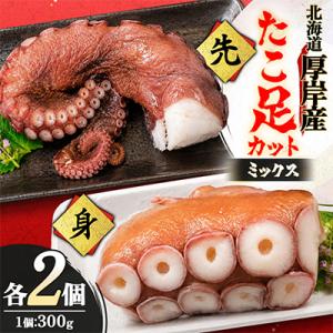 ふるさと納税 厚岸町 お手軽!!　北海道厚岸産　たこ足カット・ミックス(先&amp;身) 300g×各2個