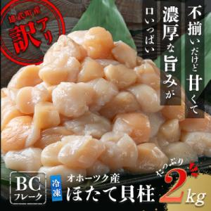 ふるさと納税 雄武町 ほたて貝柱(BCフレーク)2kg【1233605】