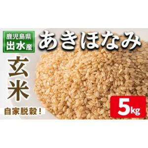 ふるさと納税 出水市 出水産あきほなみ玄米(5kg×1袋)_I862-B-v02
