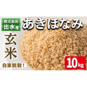 ふるさと納税 出水市 出水産あきほなみ玄米(10kg×1袋)_I863-B-v02