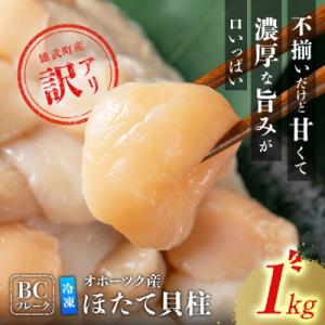 ふるさと納税 雄武町 ほたて貝柱(BCフレーク)1kg【12439】