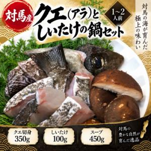 ふるさと納税 対馬市 クエ(アラ)としいたけの鍋セット(1〜2人前)