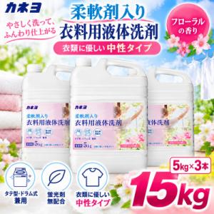 ふるさと納税 深谷市 カネヨ石鹸 液体洗剤 中性 フローラルの香り 柔軟剤入り衣料用洗剤 ゆとりの容量 5kg×3本