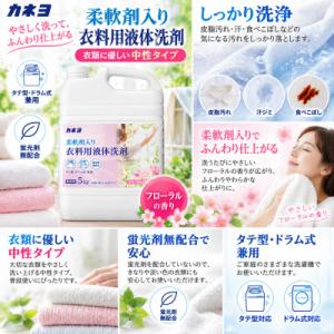 ふるさと納税 深谷市 カネヨ石鹸 液体洗剤 中...の詳細画像1