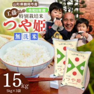 ふるさと納税 鶴岡市 【令和8年産】山形県庄内産　特別栽培米　つや姫　精米・無洗米　15kg(5kg×3袋)