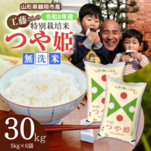 ふるさと納税 鶴岡市 【令和8年産】山形県庄内産　特別栽培米　つや姫　精米・無洗米　30kg(5kg×6袋)