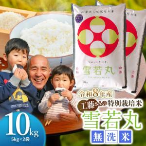 ふるさと納税 鶴岡市 【令和8年産】山形県庄内産　特別栽培米　雪若丸　精米・無洗米　10kg(5kg×2袋)