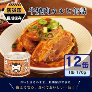 ふるさと納税 泉佐野市 牛焼肉カルビ缶詰 12缶セット バラ肉(非常食・長期保存)