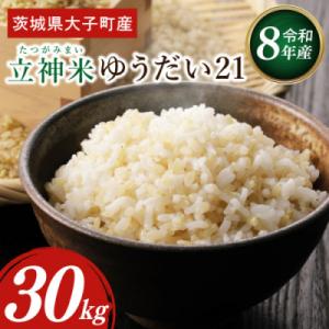 ふるさと納税 大子町 【金賞農家が栽培した家庭用米】立神米「ゆうだい21」30kg(玄米)令和8年産|茨城県 大子町