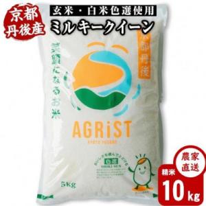 ふるさと納税 与謝野町 訳あり　京都丹後産ミルキークイーン 精米10kg(5kg×2袋)　冷めても美...