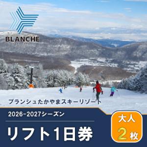 ふるさと納税 長和町 【2026-2027】ブランシュたかやまスキーリゾート 大人1日リフト券交換チ...