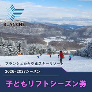 ふるさと納税 長和町 【2026-2027】ブランシュたかやまスキーリゾート 小学生リフトシーズン全...