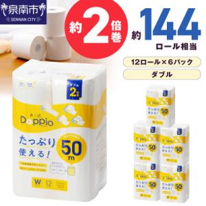 ふるさと納税 泉南市 トイレットペーパー 72ロール 良い紙Doppio ダブル巻