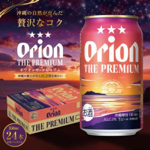 ふるさと納税 南城市 オリオン ザ・プレミアム(350ml缶×24本)