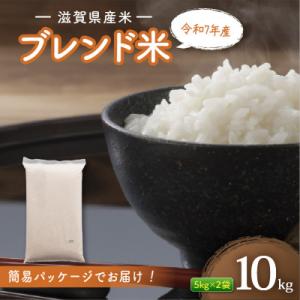 ふるさと納税 彦根市 滋賀県産 ブレンド米 10kg 白米 令和7年産 近江米 【簡易包装のため訳あり】