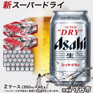 ふるさと納税 守谷市 アサヒ スーパードライ　350ml×48本(2ケース)
