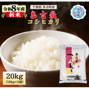 ふるさと納税 多古町 【令和8年産】 新米 多古米コシヒカリ 20kg(10kg×2袋)