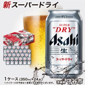 ふるさと納税 守谷市 アサヒスーパードライ350ml　1ケース