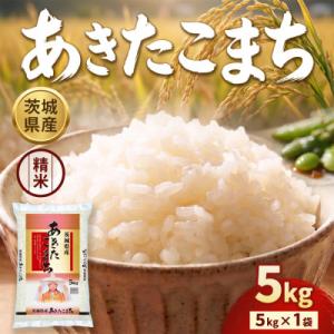 ふるさと納税 守谷市 【令和8年産】茨城米あきたこまち5kg【精米】旨い米、至高の米、自慢のお米、人...
