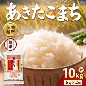 ふるさと納税 守谷市 【令和8年産】茨城米あきたこまち10kg【精米】旨い米、至高の米、自慢のお米、...
