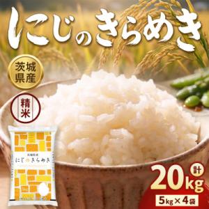 ふるさと納税 守谷市 【先行予約】【令和8年産】茨城にじのきらめき  20kg(5kg×4袋)【精米】