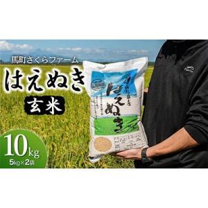 ふるさと納税 鶴岡市 【令和8年産】 馬町さくらファームのはえぬき 玄米 10kg(5kg×2袋) K-850