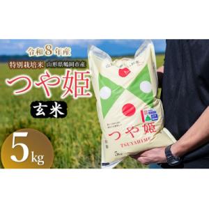 ふるさと納税 鶴岡市 【令和8年産】 馬町さくらファームの特別栽培米つや姫 玄米 5kg(5kg×1袋)K-830