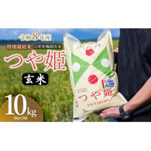 ふるさと納税 鶴岡市 【令和8年産】 馬町さくらファームの特別栽培米つや姫 玄米 10kg(5kg×2袋)K-861